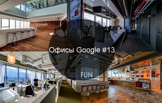 Офисы Google #13